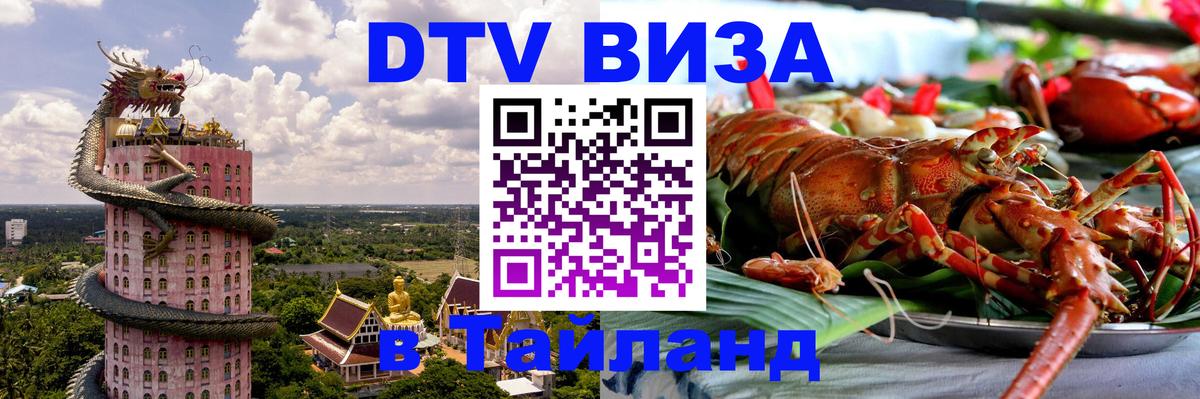 ДТВ VISA Тайланд для фрилансеров 