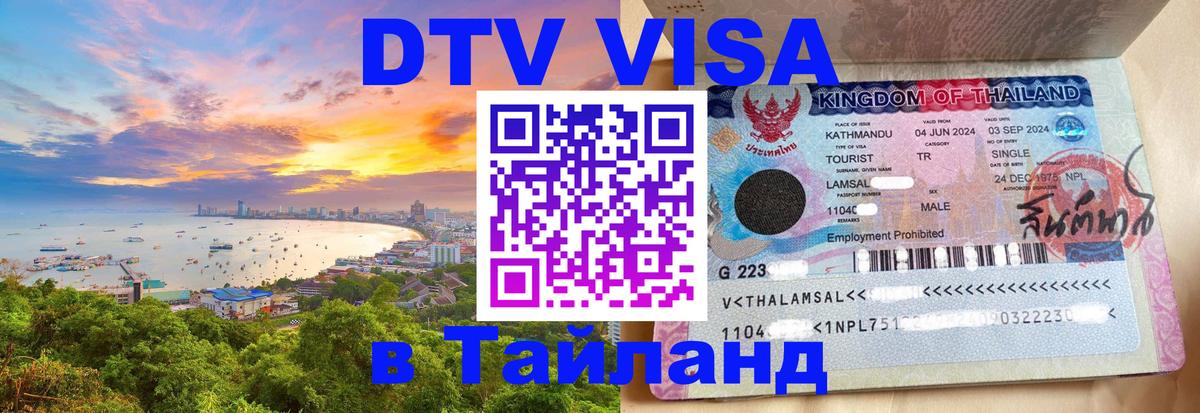 Сколько стоит виза DTV в Тайланд 