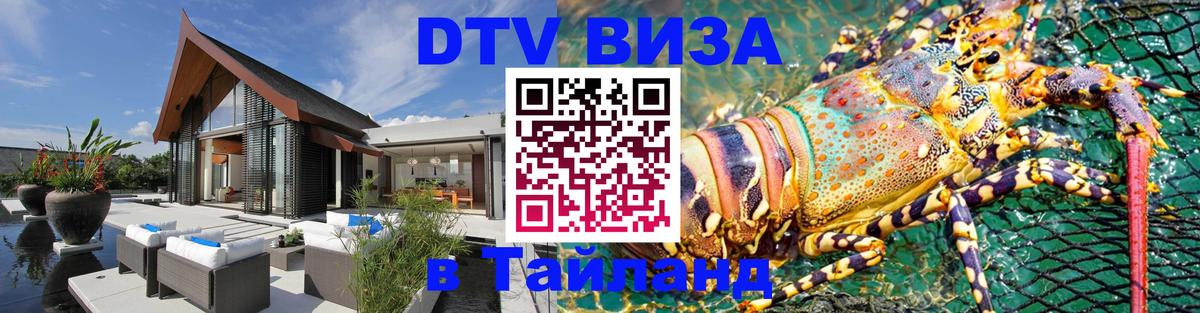 DTV Visa Thailand — прайс и условия, виза без дополнительных документов - Сочи  03.10.2025 